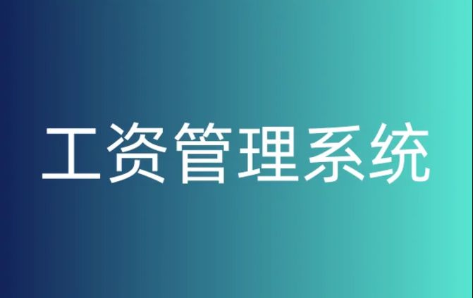如何選擇合適的工資監(jiān)管系統(tǒng)平臺(tái)? 如何選擇合適的工資監(jiān)管系統(tǒng)平臺(tái)?