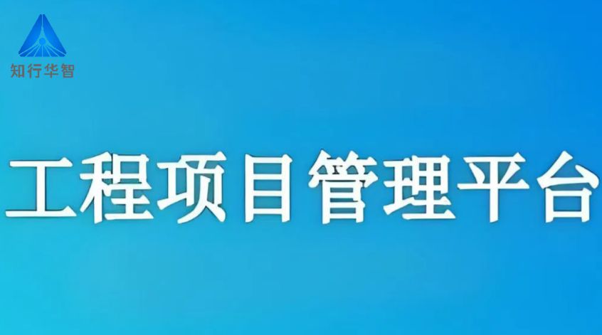 知行華智的建筑工程信息管理系統(tǒng),助您提高工作效率! 知行華智的建筑工程信息管理系統(tǒng),助您提高工作效率!