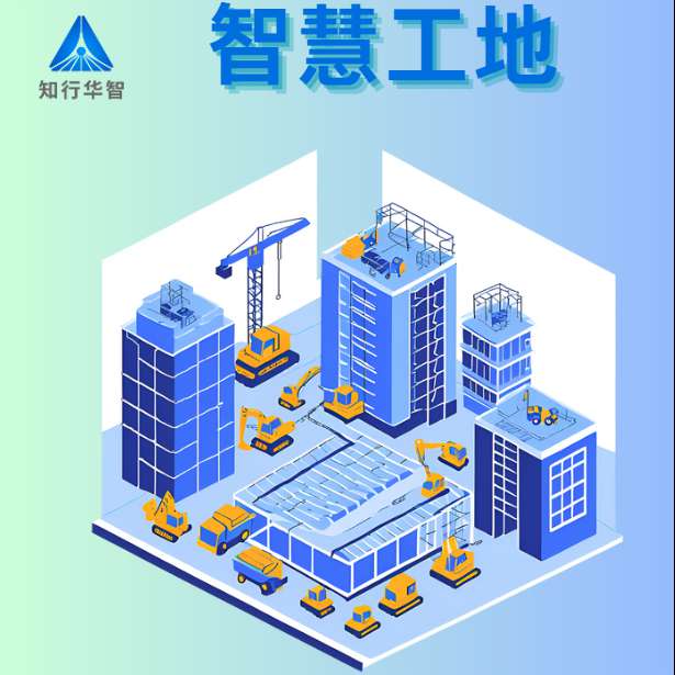 智慧工地是什么？哪個(gè)公司能做?
