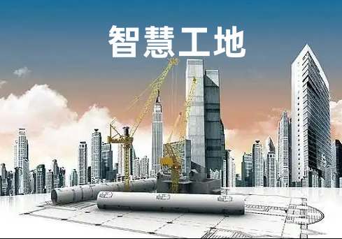 新疆地區(qū)如何選擇高性價比智慧工地系統(tǒng)? 新疆地區(qū)如何選擇高性價比智慧工地系統(tǒng)?