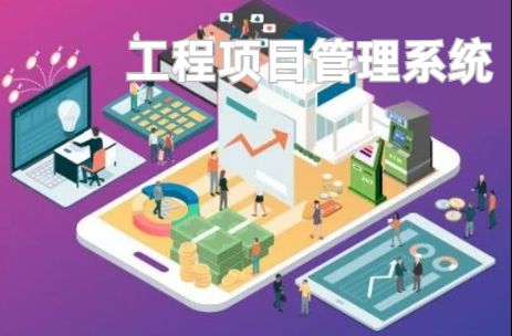 工程項目管理系統(tǒng):優(yōu)化資源配置的利器! 工程項目管理系統(tǒng):優(yōu)化資源配置的利器!