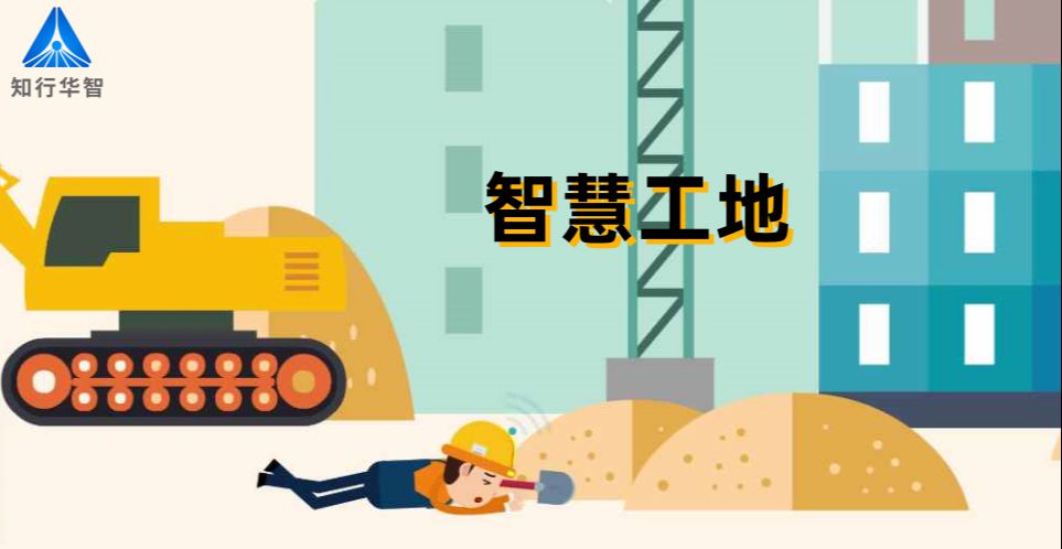 智慧工地管理云平臺(tái):提升效率,優(yōu)化成本 智慧工地管理云平臺(tái):提升效率,優(yōu)化成本