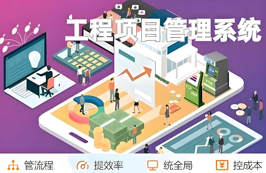 提升建筑管理效能:工程項(xiàng)目管理平臺(tái)助您一站式搞定! 提升建筑管理效能:工程項(xiàng)目管理平臺(tái)助您一站式搞定!