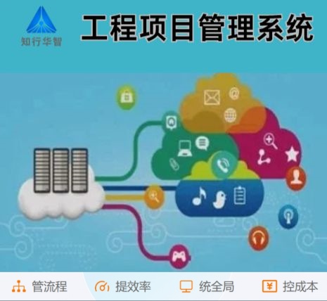 工程管理難?工程項(xiàng)目管理系統(tǒng)這根“救命稻草”來了! 工程管理難?工程項(xiàng)目管理系統(tǒng)這根“救命稻草”來了!
