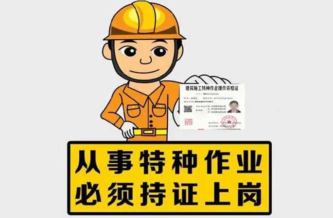 持證上崗，降低安全事故風(fēng)險(xiǎn)